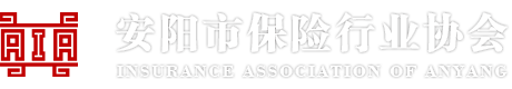安阳市保险行业协会